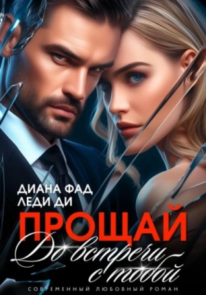 Диана Фад - Прощай. До встречи с тобой…
