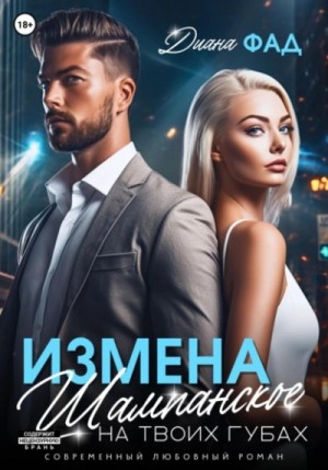Диана Фад - Измена. Шампанское на твоих губах