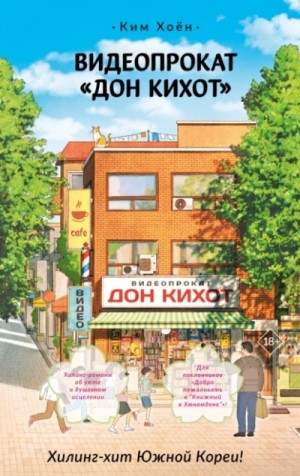 Хоён Ким - Видеопрокат «Дон Кихот»