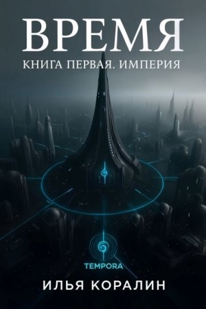 Илья Коралин - Время. Империя