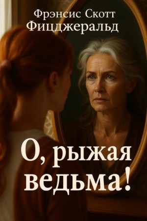 Фрэнсис Скотт Фицджеральд - О, рыжая ведьма!
