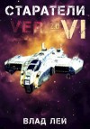 Влад Лей - Старатели 6