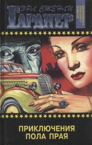 Эрл Стэнли Гарднер - Приключения Пола Прая