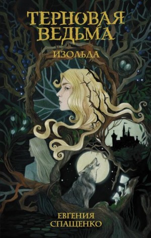 Евгения Спащенко - Изольда