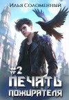 Илья Соломенный - Печать пожирателя. Книга 2