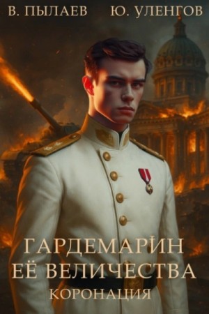 Юрий Уленгов, Валерий Пылаев - Коронация