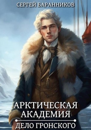 Сергей Баранников - Дело Гронского