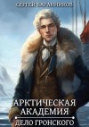 Сергей Баранников - Дело Гронского