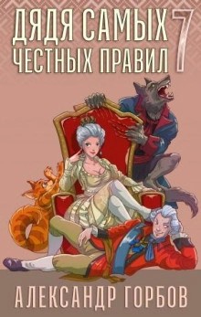 Александр Горбов - Дядя самых честных правил. Книга 7