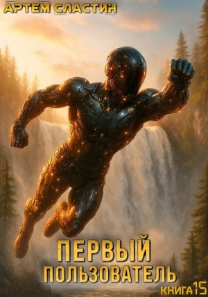 Артём Сластин - Первый пользователь. Книга 15