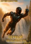 Артём Сластин - Первый пользователь. Книга 15