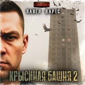 Павел Дартс - Крысиная башня 2