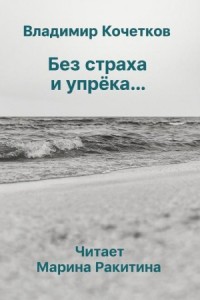 Без страха и упрека...