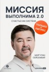 Маргулан Сейсембай - Миссия выполнима 2.0. Счастье как система
