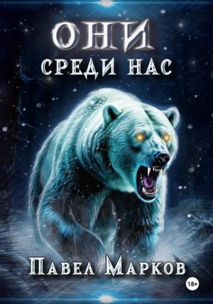 Павел Марков - Они среди нас