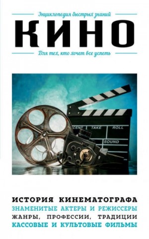 Коллектив авторов - Кино. Для тех, кто хочет все успеть