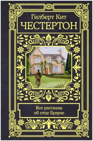 Гилберт Честертон - Рассказы об отце Брауне