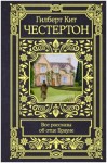 Гилберт Честертон - Рассказы об отце Брауне