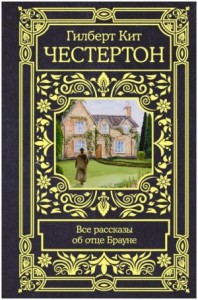 Рассказы об отце Брауне