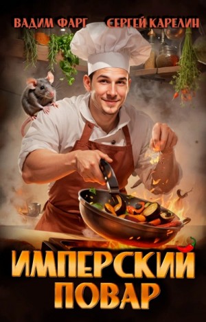 Вадим Фарг, Сергей Карелин - Имперский повар. Книга 1