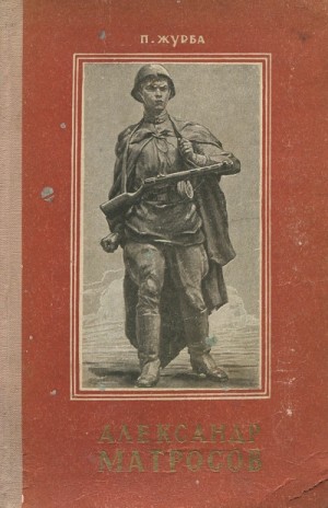 Павел Журба - Александр Матросов