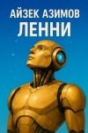 Айзек Азимов - Ленни