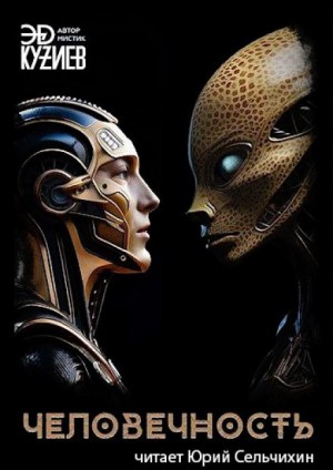 Эд Кузиев,   - Человечность