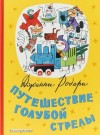 Джанни Родари - Путешествие Голубой Стрелы