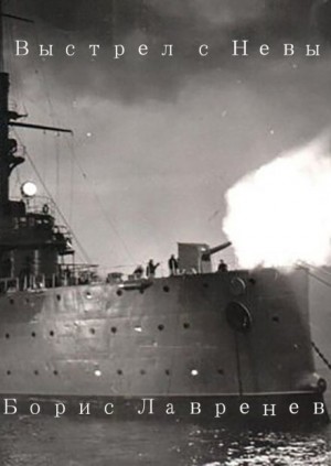 Борис Лавренёв - Выстрел с Невы