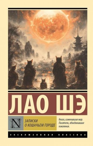 Лао Шэ - Записки о кошачьем городе