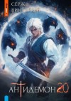 Серж Винтеркей - Антидемон 20