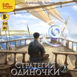 Александр Зайцев - Стратегия одиночки. Книга 2