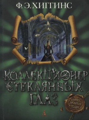 Фиона Э. Хиггинс - Коллекционер стеклянных глаз