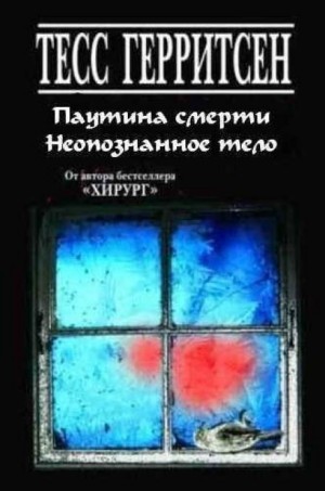 Тесс Герритсен - Рассказы