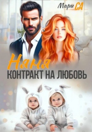Мари Са - Няня. Контракт на Любовь