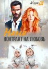 Мари Са - Няня. Контракт на Любовь