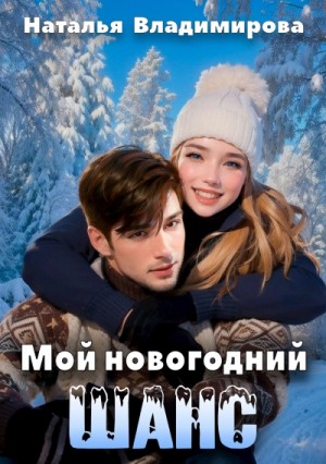 Наталья Владимирова - Мой новогодний шанс