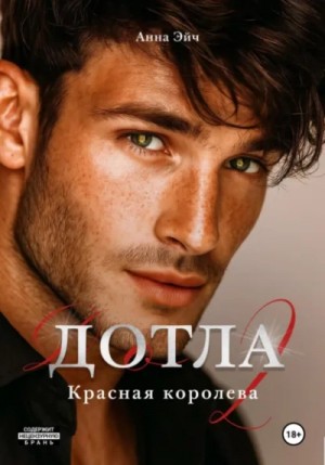Анна Эйч - Дотла 2. Красная королева