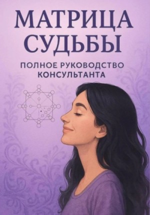 Альбина Матрикс - Матрица судьбы. Руководство консультанта