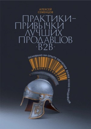 Алексей Семенцов - Практики-привычки лучших продавцов b2b