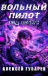 Алексей Губарев - Вольный пилот