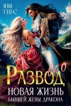 Зена Тирс - Развод в 40! Новая жизнь бывшей жены дракона
