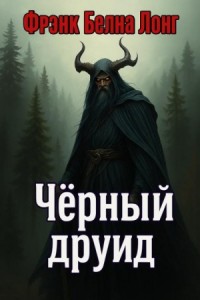 Чёрный друид