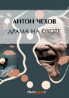 Антон Чехов - Драма на охоте