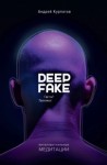 Андрей Курпатов - Deepfake. Где ты? Проснись!