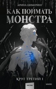 Как поймать монстра. Круг третий