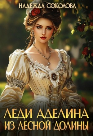Надежда Соколова - Леди Аделина из Лесной Долины