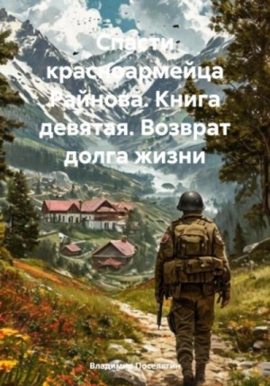 Владимир Поселягин - Возврат долга жизни
