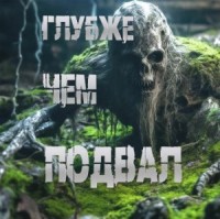 Глубже, чем подвал