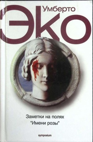 Умберто Эко - Заметки на полях Имени розы